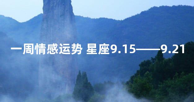 一周情感运势 星座9.15——9.21